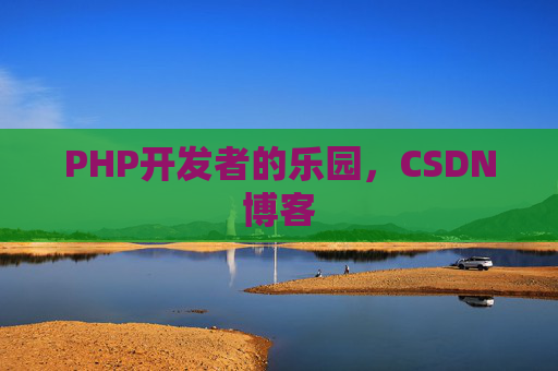 PHP开发者的乐园，CSDN博客